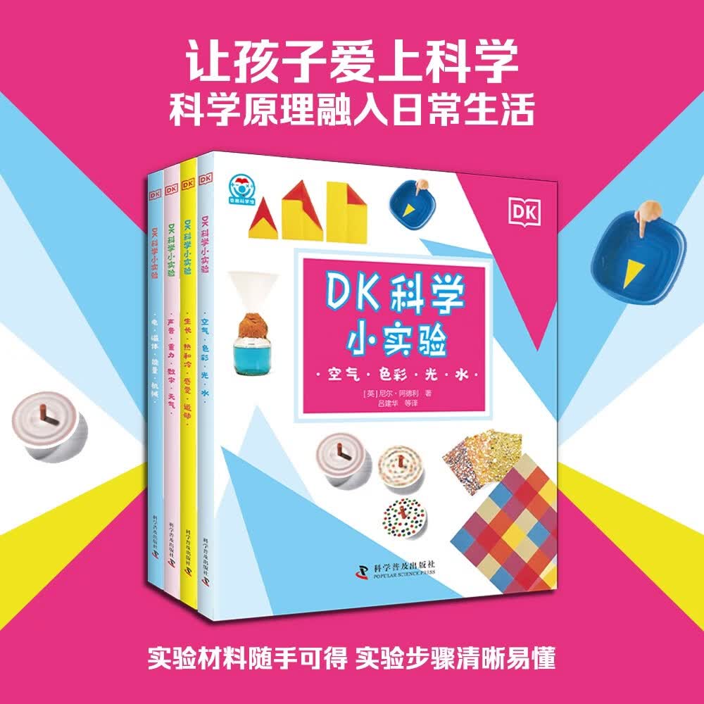 DK科学小实验4册 将科学原理融入设计简单的小实验之中 让孩子爱上科学 中小学生课外读物