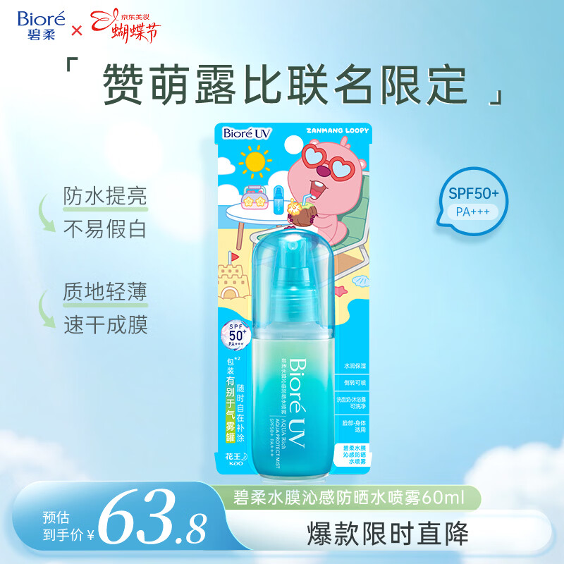 碧柔联名防晒喷雾拍 3 件每件仅 15.56 元