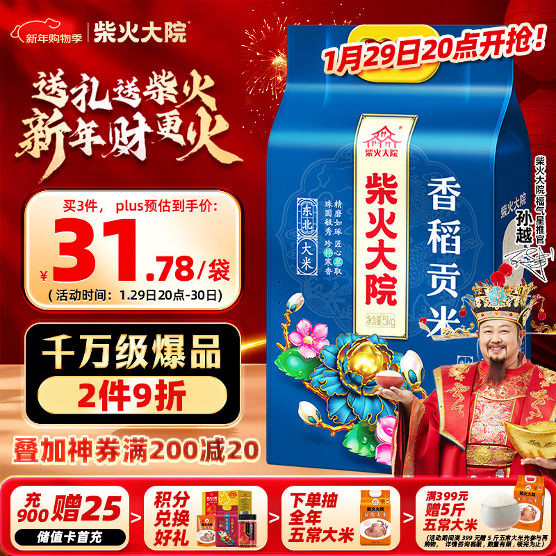 柴火大院 25年新米上市 香稻贡米 东北大米 香米 粳米5kg