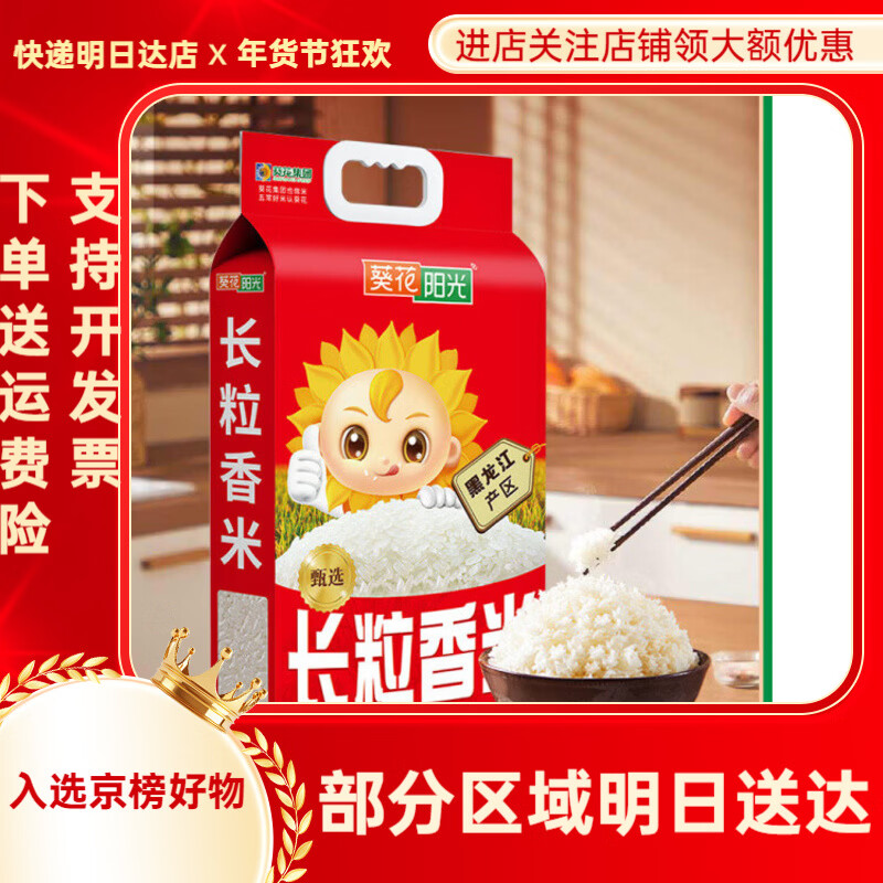 葵花陽光【2025年新米】黑龍江東北大米長(zhǎng)粒香大米5kg10斤真空裝