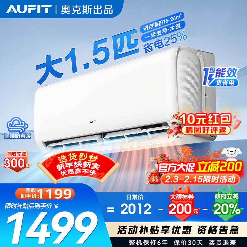 AUFIT空调奥克斯（AUX）出品2匹/1匹/大1.5匹家用新一级变频冷暖省电WIFI挂机自清洁以旧换新家电补贴 大1.5匹 一级能效【基础款】新一级变频