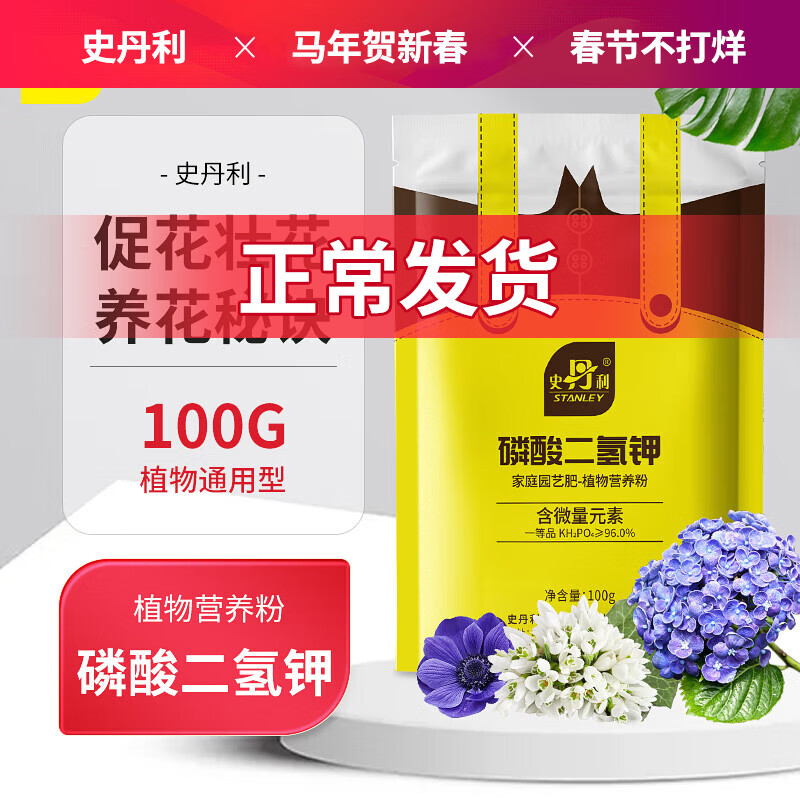 史丹利 磷酸二氢钾花肥料通用型养花促开花叶面肥磷钾肥有机肥料100g