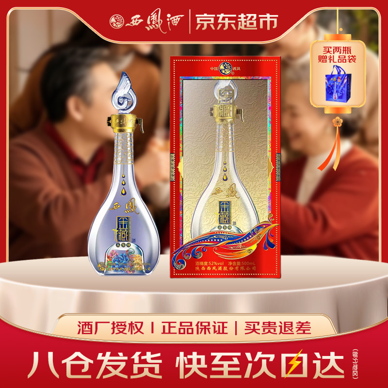 西凤酒 金藏品鉴 凤香型白酒 52度 500ml*1瓶 单瓶装 端午送礼宴请