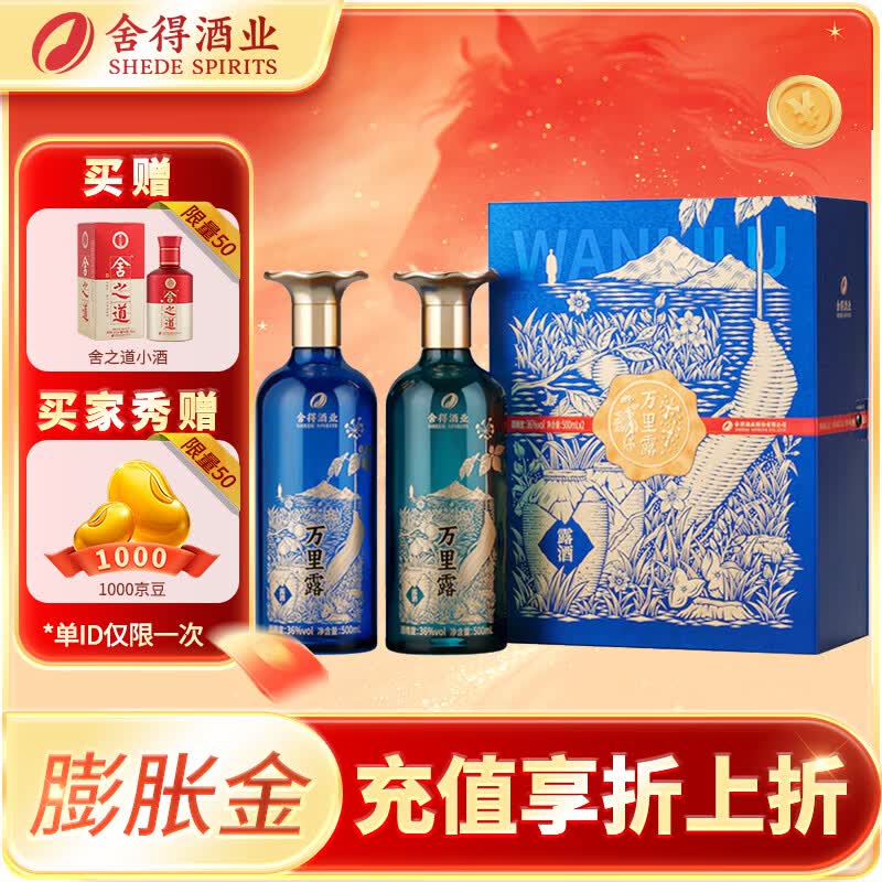 沱牌沱牌舍得【新品上市】万里露酒  白酒 礼物中秋送礼 36度 500mL 2瓶 礼盒装