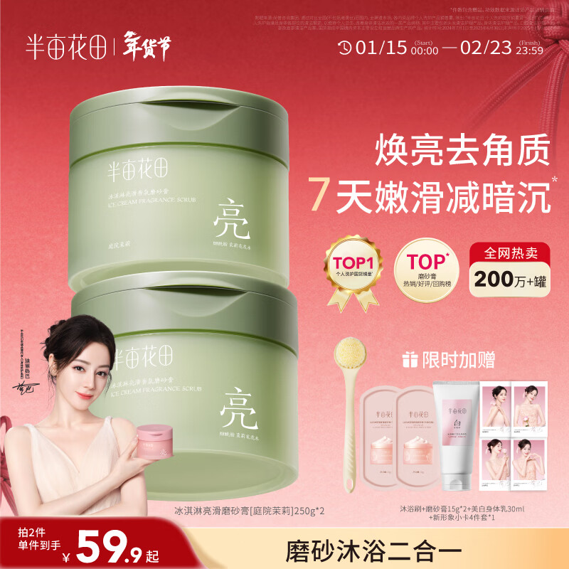 半亩花田冰淇淋身体磨砂膏去角质全身嫩滑焕亮保湿滋润洗澡搓泥沐浴男女250g*2