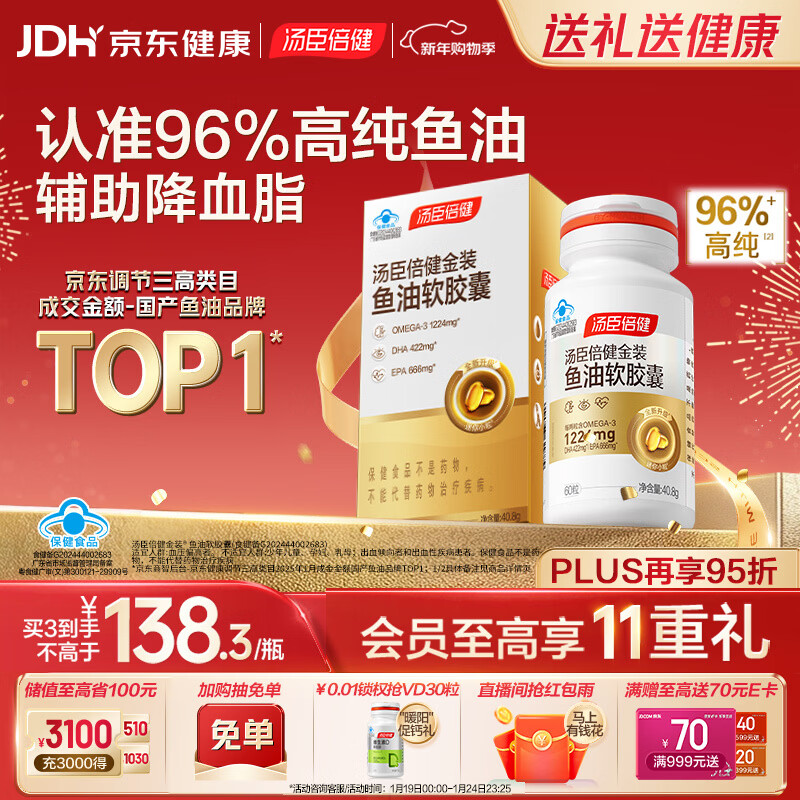 汤臣倍健金装鱼油软胶囊60粒 96%高纯度深海omega3鱼油+epa+dha成人 年货