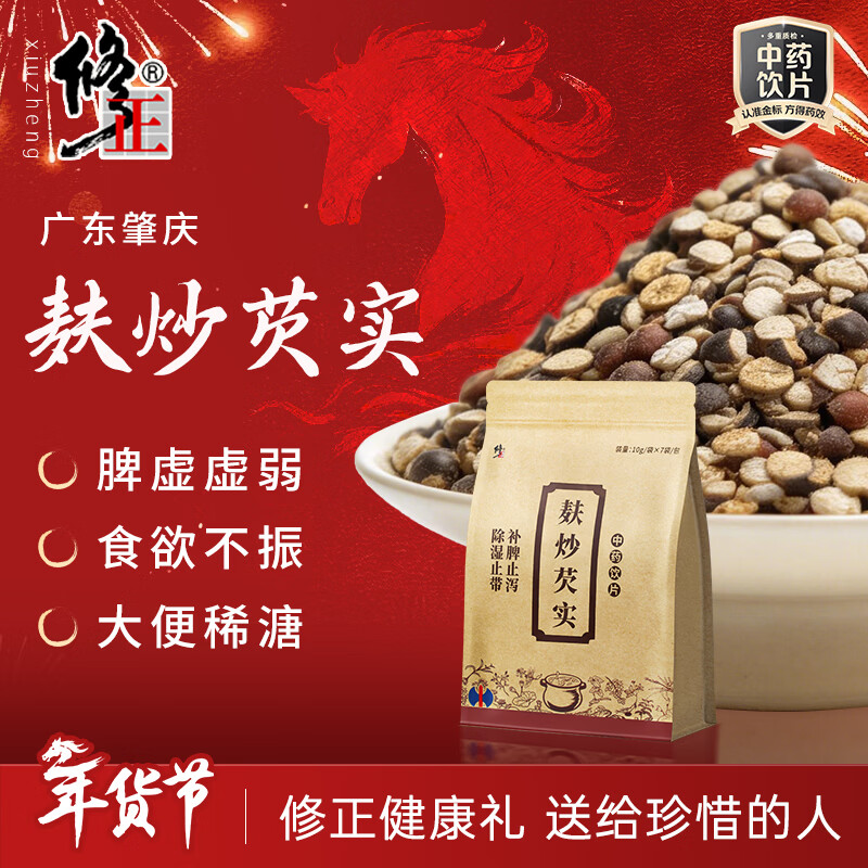 【修正】 麸炒芡实10g×7袋广东道地芡实中药饮片中药材益补肾固精补脾止泻除湿止带 过年走亲戚 送长辈年货