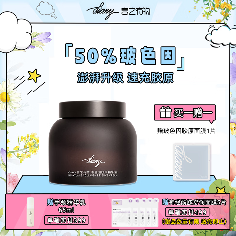 Diary言之有物50%玻色因修护面霜抗皱紧致胶原精华霜淡纹50g
