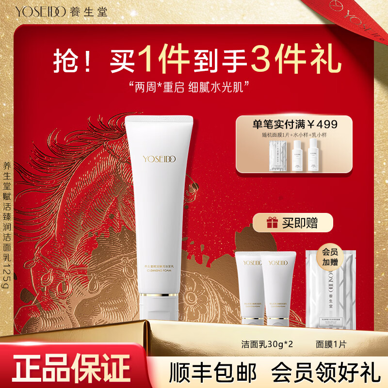 养生堂洗面奶女氨基酸温和净润洁面乳100g清洁绵密泡沫女生礼物 赋活臻润洁面乳125g