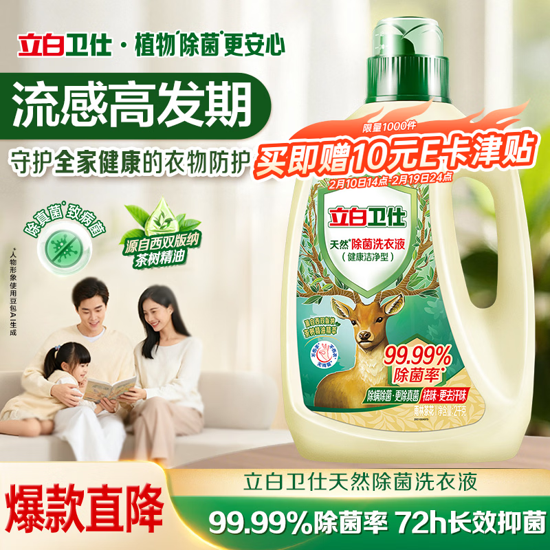 立白卫仕天然除菌洗衣液4斤瓶装 去汗味 除菌率99.99% 72小时长效抑菌