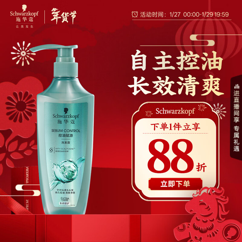 施华蔻（Schwarzkopf）控油赋源无硅油洗发露400ml 自律瓶 长效控油 净油去屑洗发水
