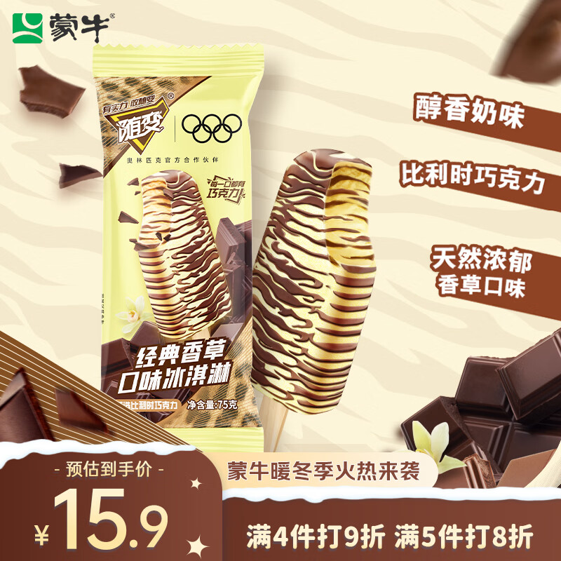 蒙牛随变经典香草口味冰淇淋75g×5支/盒雪糕冰棍奶糕（家庭装）