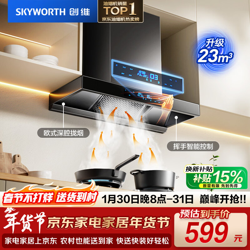 创维（Skyworth）欧式顶吸抽排油烟机家用T型23立方大吸力以旧换新一级能效自净清洗Y1H可配燃气灶