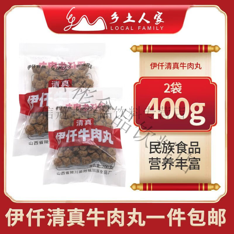 山西晋城牛肉丸陵川特产附城伊仟清真牛肉丸特色干吃小吃火锅肉丸 2袋200克(款)