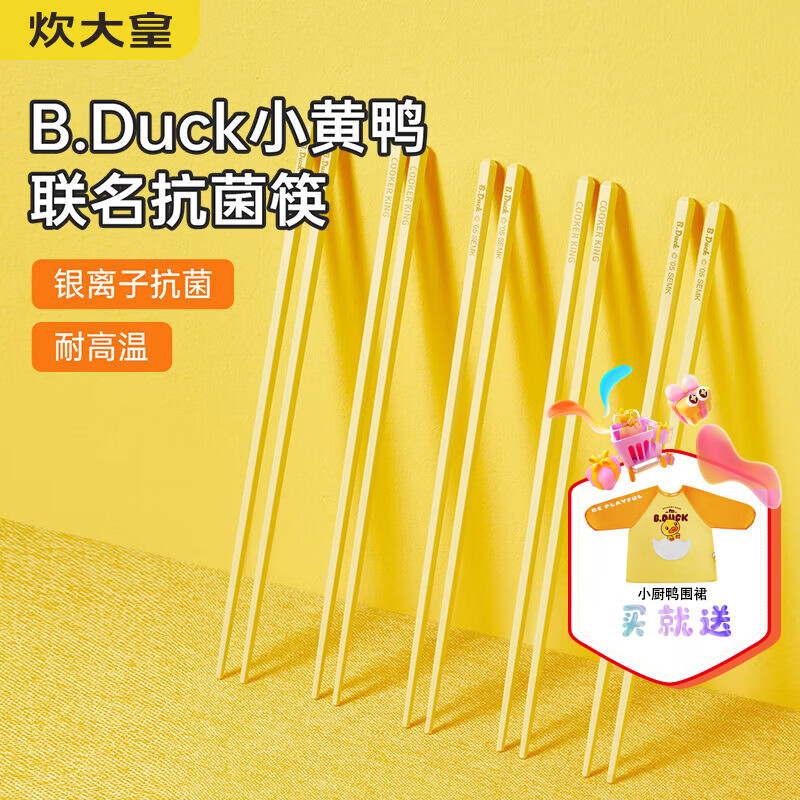 炊大皇（COOKER KING）B.Duck小黄鸭抗菌合金筷创意精美餐具伴手礼礼物餐具 小黄鸭抗菌合金筷10双柠檬黄 10双