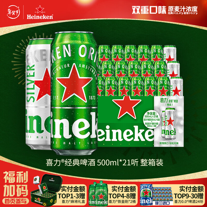 喜力啤酒500ml*21听大罐听装（经典18听+星银3听）年货新年送礼