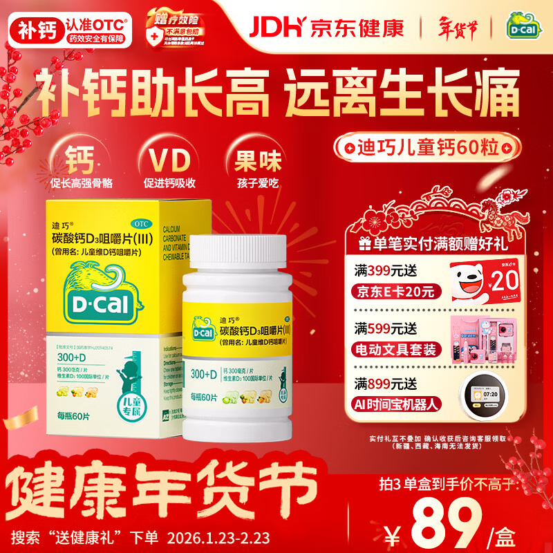 迪巧儿童钙片60粒青少年钙片儿童3-4-11-13-17岁补钙助长高碳酸钙d3咀嚼片美国进口助力骨骼发育非液体钙
