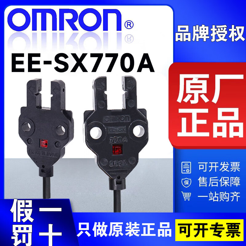 欧姆龙(OMRON)原装欧姆龙OMRON槽型光电开关EE-SX77/87光电传感器EE-SX770 EE-SX770A 2M