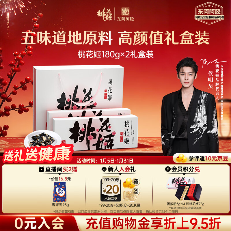 东阿阿胶桃花姬阿胶糕180g*2礼盒装年货礼盒送礼送妈妈送长辈营养品滋补品