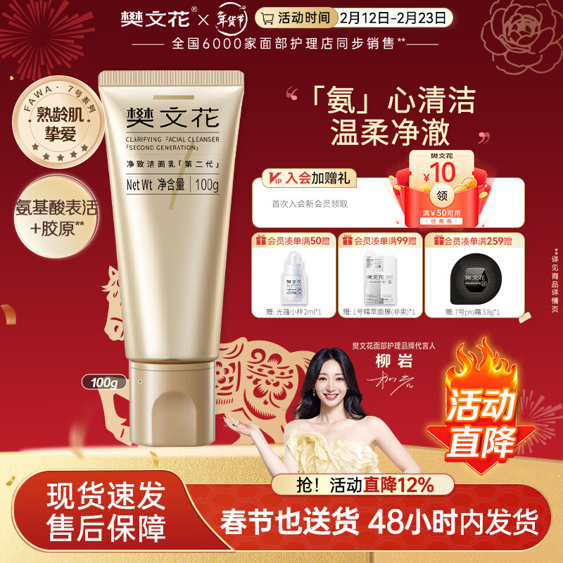 樊文花7号净致洁面乳氨基酸洗面奶泡沫丰富清洁脸部送女生情人节礼物 100g
