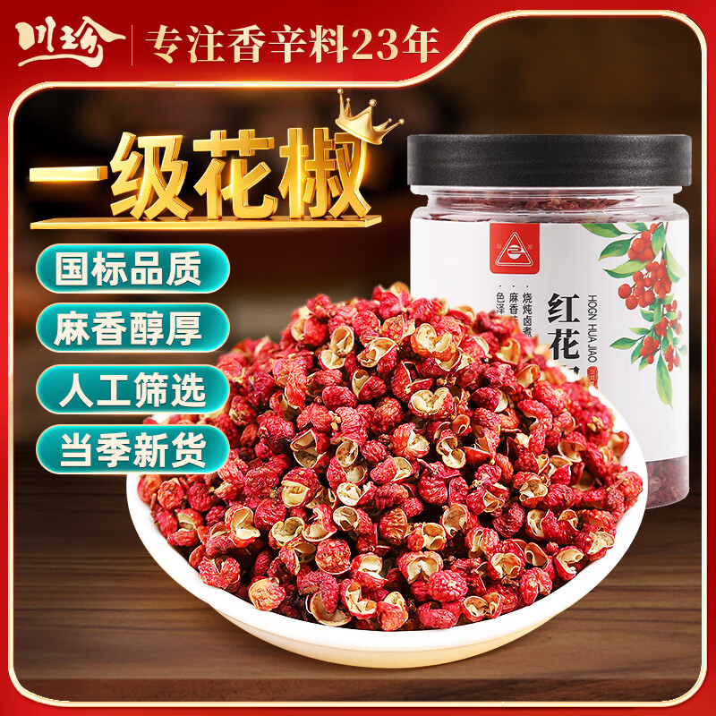 川珍花椒45g罐装 一级花椒粒麻椒特麻香料火锅炒菜调料 香辛料