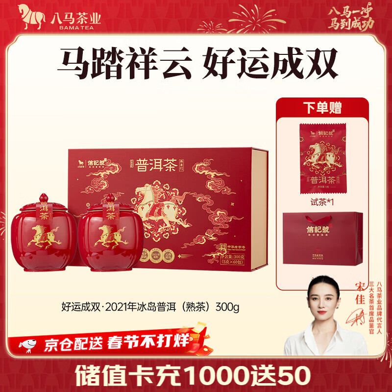八马茶业 武夷红茶金骏眉/龙井绿茶/冰岛普洱  送礼茶叶 双陶瓷罐 礼盒装 【2021冰岛熟】300g-送试茶礼袋