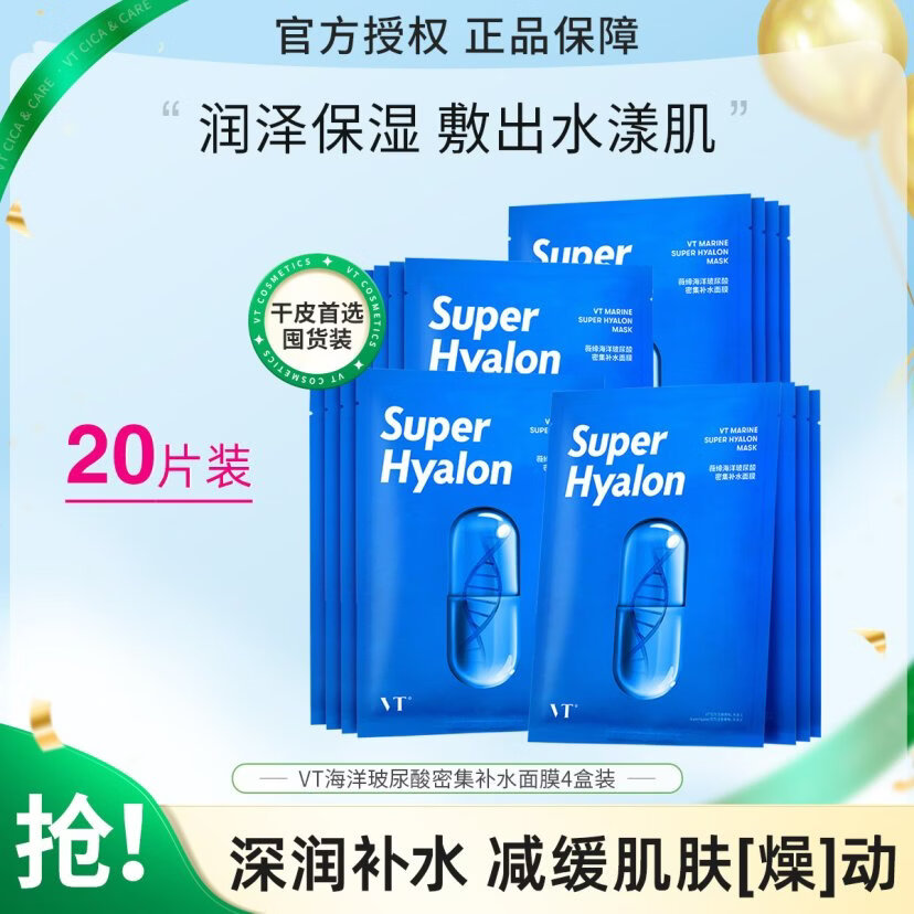 VT薇缔Super Hyalon玻尿酸面膜女密集补水滋润保湿氨基酸蓝胶囊面膜 【超值囤货】海洋玻尿酸面膜4盒