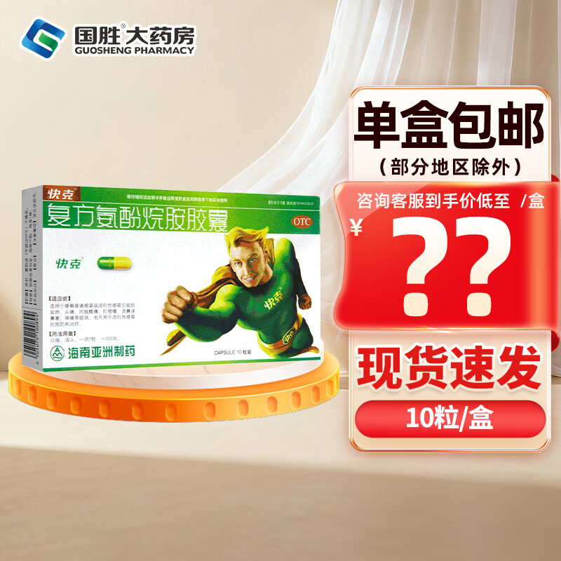 [快克（QUICK）]复方氨酚烷胺胶囊 10粒 1盒装 10粒 流行性感冒 流感发热头痛四肢酸痛打喷嚏流鼻涕鼻塞咽痛
