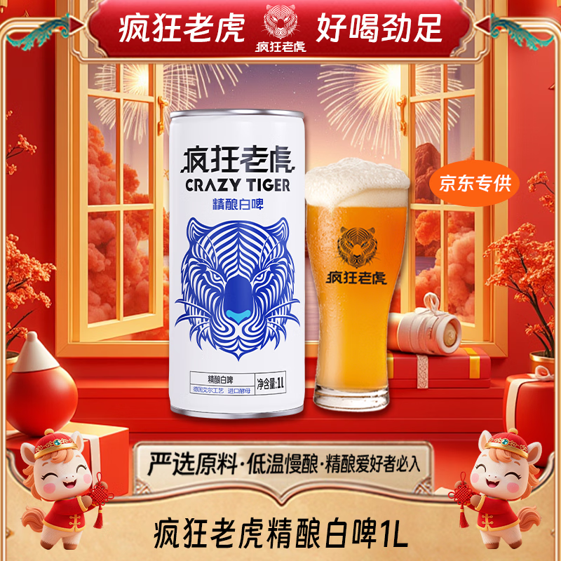 疯狂老虎精酿白啤德式小麦工艺云雾浑浊酒体果香馥郁4.3%vol清爽易饮1L