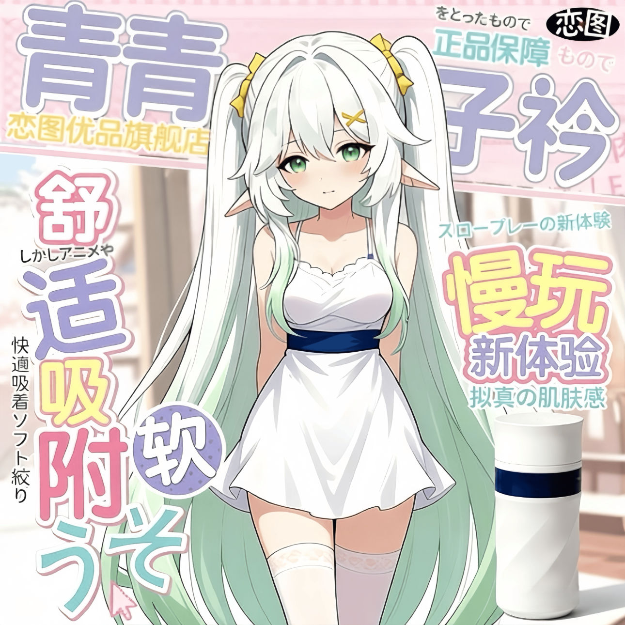 恋图精灵-青青子衿系列-首款AI通道拟真吞吐慢玩飞机杯+附赠医用润滑 青青子衿+产品附赠有医用润滑液