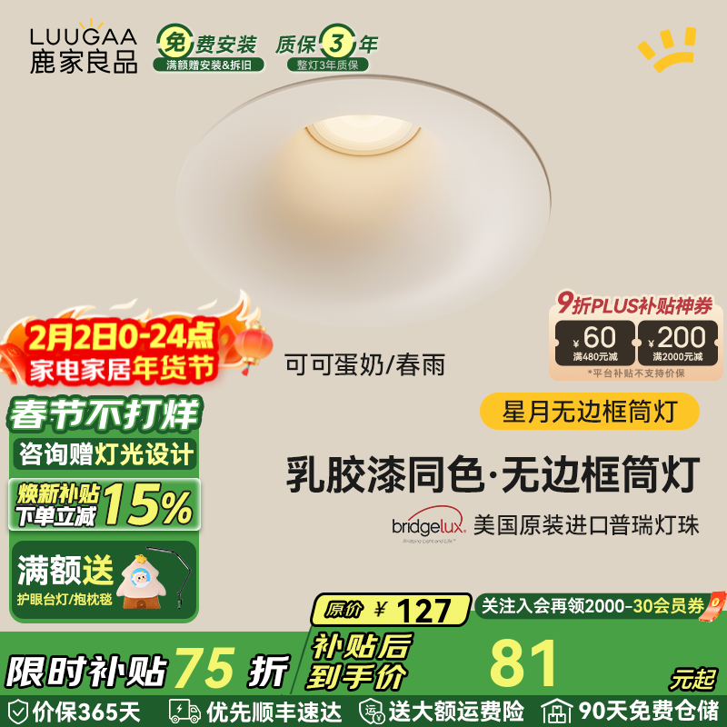 鹿家良品（LUUGAA）星月无边框筒灯开孔75mm全光谱普瑞护眼防眩乳胶漆同色过道灯 可可蛋奶/春雨|7W|4000K