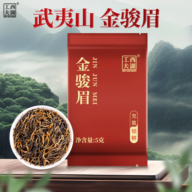 西湖工夫茶叶金骏眉红茶 武夷山特级蜜香5g自己喝自饮
