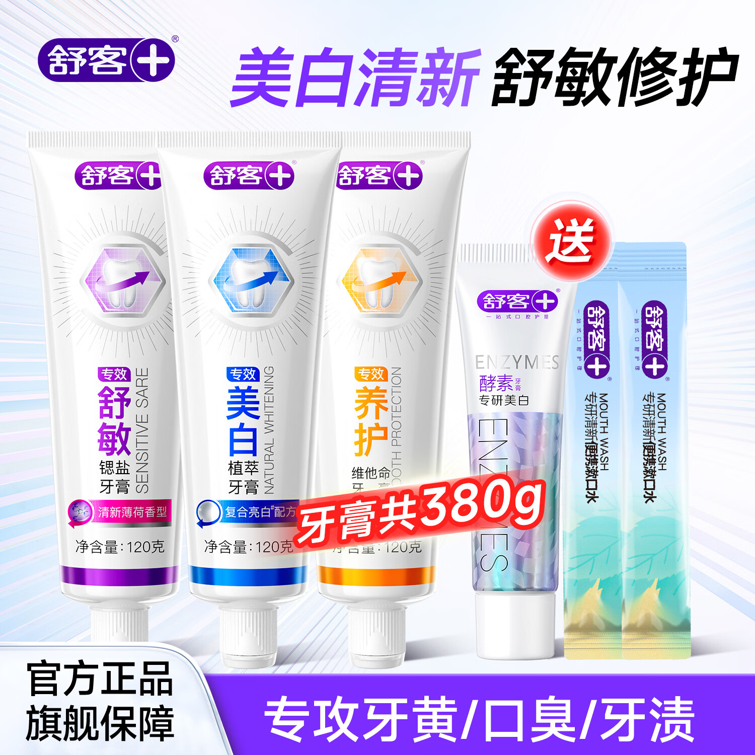 舒客【肖战同款】舒客牙膏成人含氟去黄去口臭美白女男士专用官方正品 【热卖3支】亮白+清新+护龈 360g