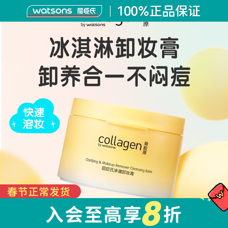 屈臣氏净澈卸妆膏100g大促！拍2件仅59元，折29.5元/瓶