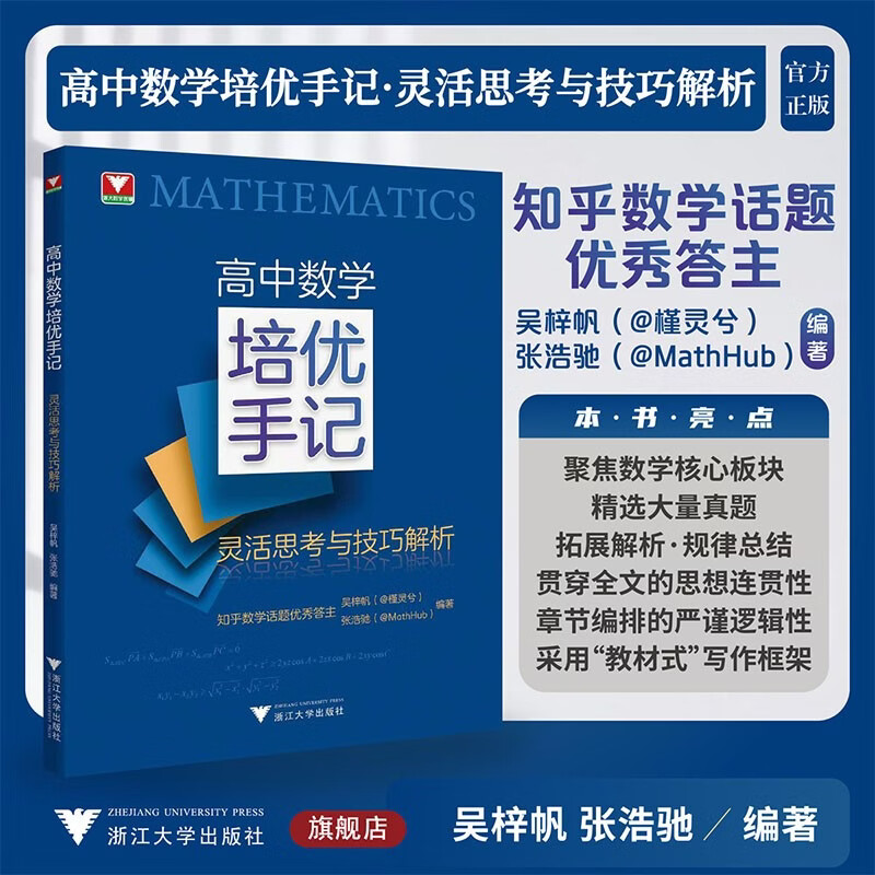 2026新版 高中数学培优手记 灵活思考与技巧解析 浙大优学高一高二高三辅导书资料新高考高中培优教程知识点手册清单解题方法典例分析