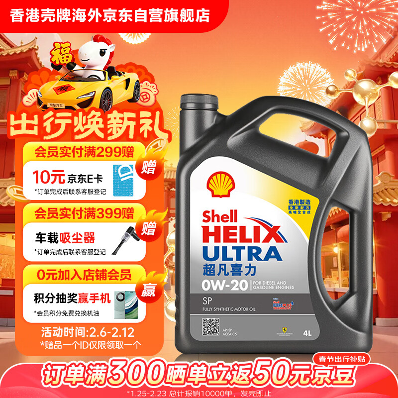 壳牌（Shell）全合成机油超凡喜力0W-20 API SP/C5级 4L灰壳汽车保养香港进口