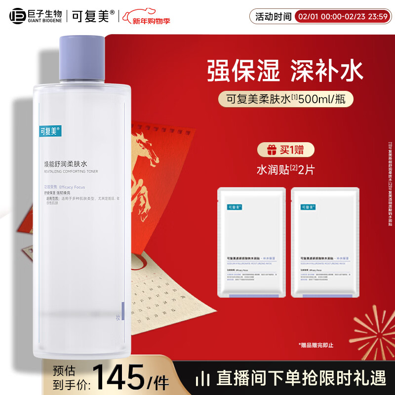 可复美 焕能舒润柔肤水500ml 补水保湿舒修护提亮新年礼物