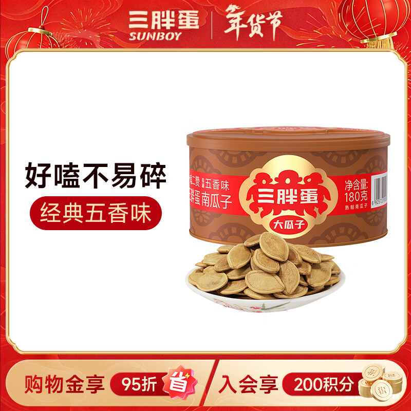 三胖蛋五香南瓜子180g罐装坚果炒货大颗粒熟南瓜籽仁解馋办公室休闲零食
