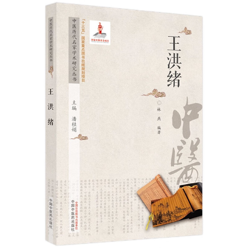 中医历代名家学术研究丛书. 王洪绪