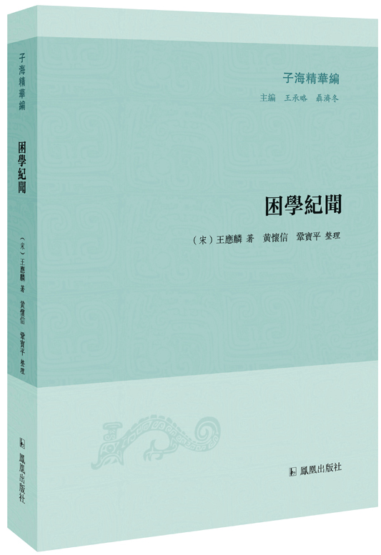 子海精华编:困学纪闻