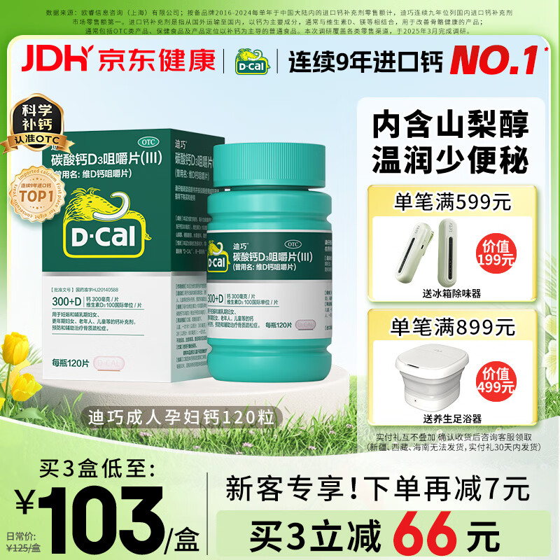 迪巧碳酸钙d3咀嚼片120粒OTC钙片维生素d3成人孕妇哺乳期钙片女士补钙预防骨质疏松手足抽筋美国进口非液体钙