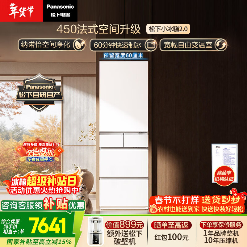 松下（Panasonic）小冰糕2.0 450L法式多门冰箱小户型家用嵌入式无霜自动制冰一级能效NR-EE45BXA-W【国家补贴】