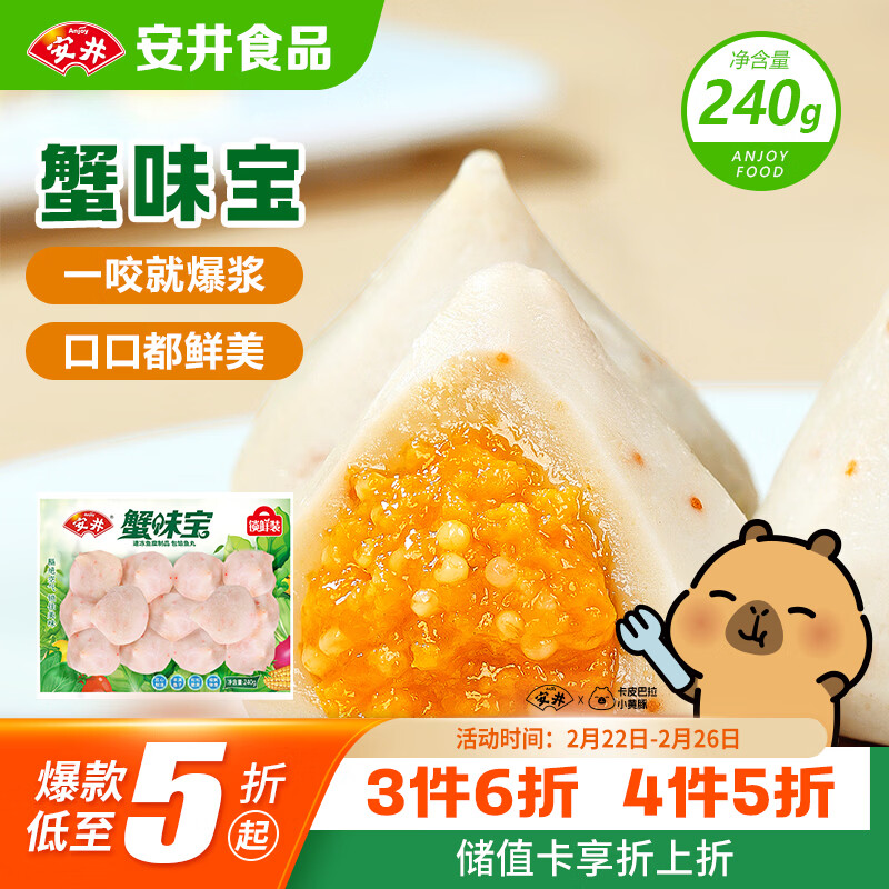 安井蟹味宝 240g/袋 锁鲜装火锅丸子麻辣烫方便菜 鱼糜含量≥45%