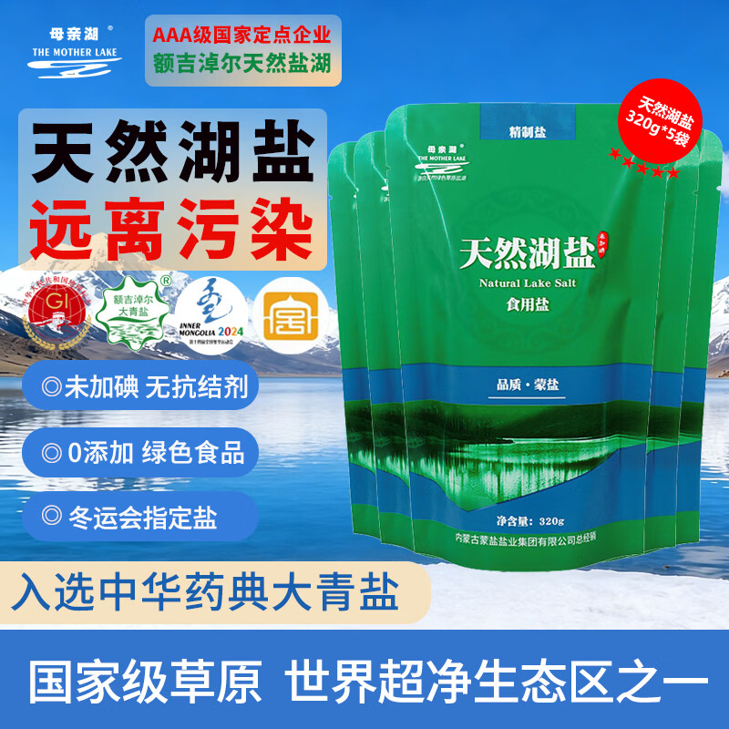 母亲湖 天然湖盐未加碘未加抗结剂 家用食用盐320g*5袋大青盐源自内蒙古