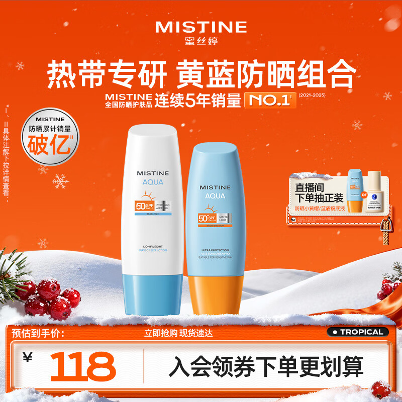 Mistine蜜丝婷小黄60ml+小蓝70ml2只装户外防晒霜乳SPF50+女神节礼物