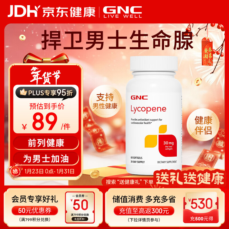 GNC健安喜 番茄红素软胶囊30mg60粒(两粒含量) 呵护男士成人健康保健