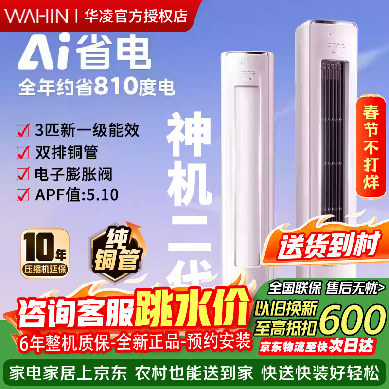 华凌空调3匹柜机 【国家补贴15%】超省电PRO/神机二代【双排铜管】 新一级能效 变频冷暖空调 以旧换新 神机二代 一级能效 3匹 【双排铜管】神机二代