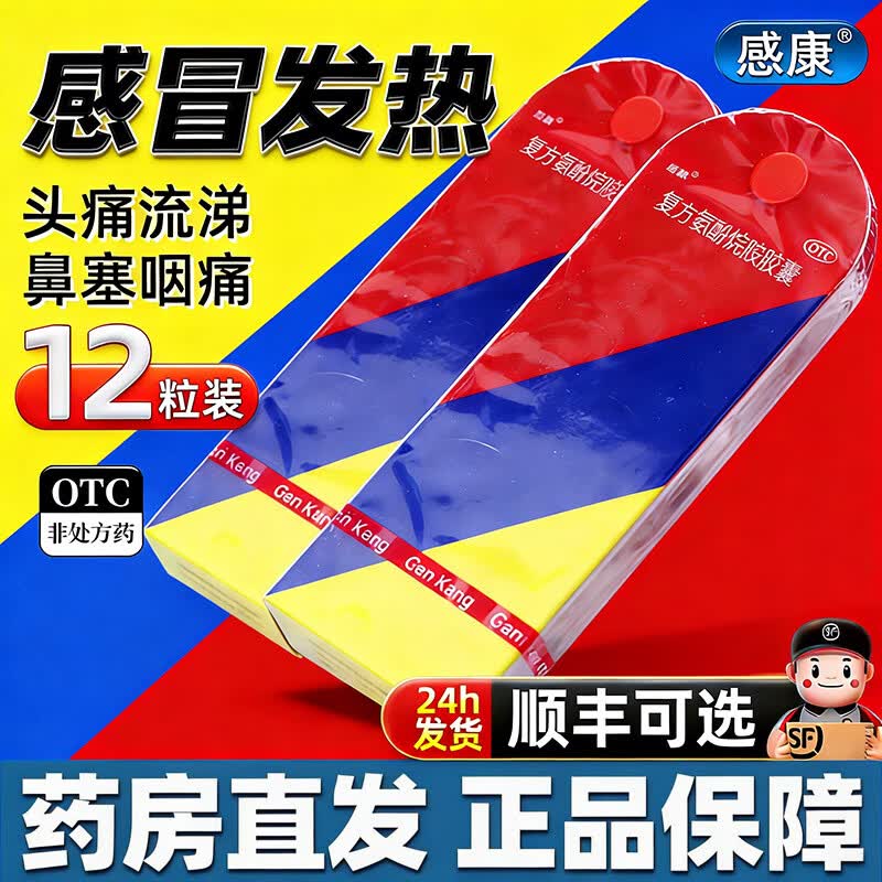 [感康]复方氨酚烷胺胶囊 12粒 1盒装 感冒药成人流鼻涕鼻塞家庭常备流行性感冒药发热头痛打喷嚏流鼻涕鼻塞咽痛 新升级包装