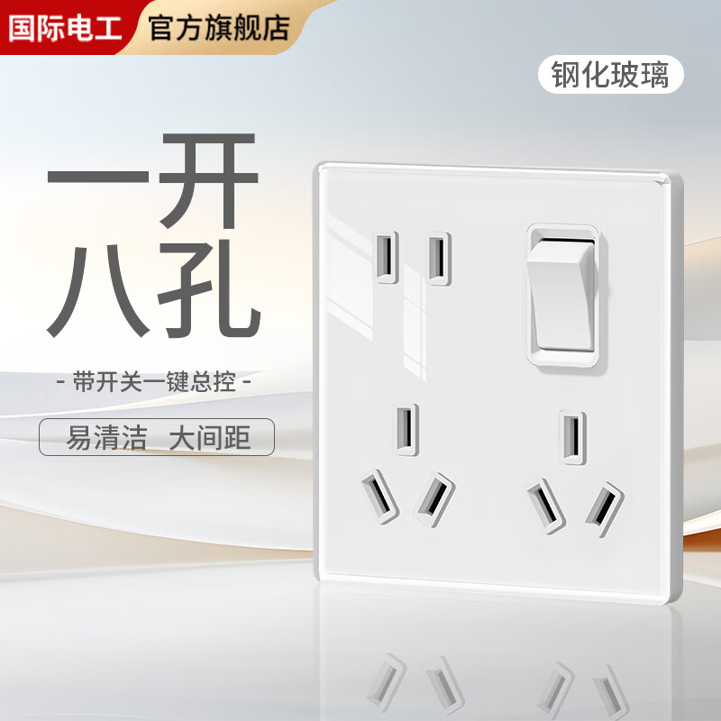 国际电工钢化玻璃一开八孔开关插座面板超薄十孔大间距多孔插座带开关总控 钢化玻璃一开八孔【白色】