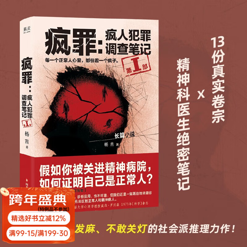 疯罪 疯人犯罪调查笔记 杨吉 13份真实卷宗×精神科医生绝密笔记，一部让你头皮发麻、不敢关灯的社会派推理力作！果麦